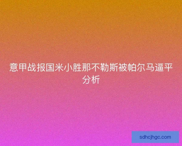 意甲战报国米小胜那不勒斯被帕尔马逼平分析